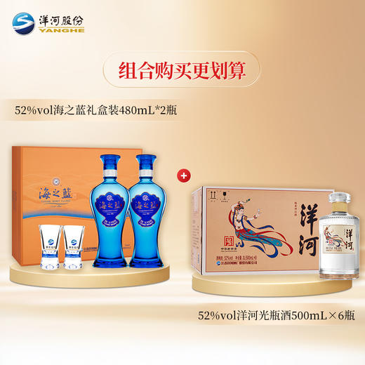 【组合装】52度海之蓝礼盒(2018版) 480mLx2瓶+52度洋河光瓶酒500mLx6瓶 商品图1