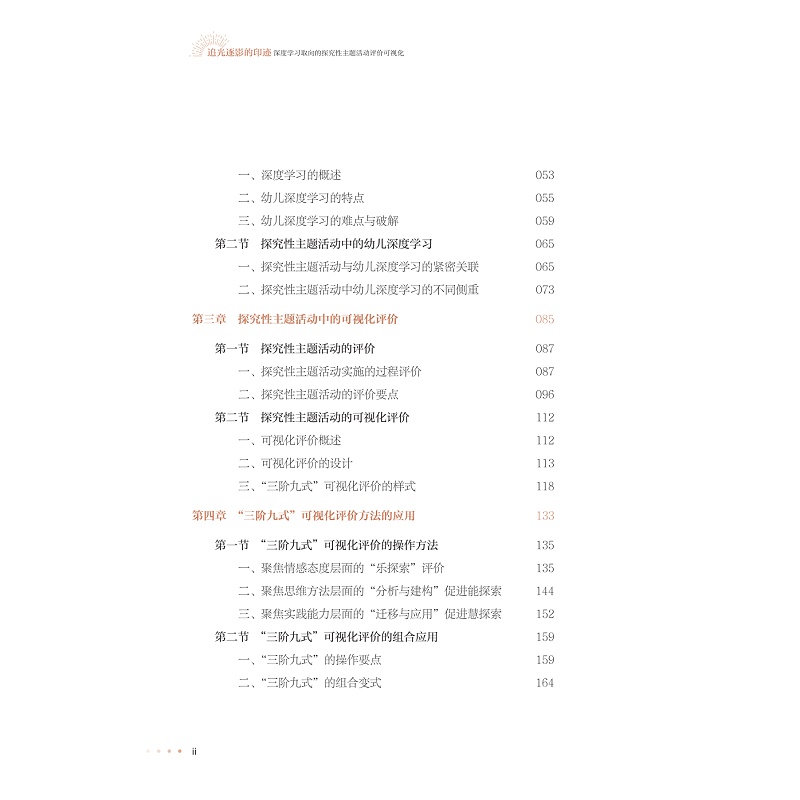 试读PDF-9787308272865(1-1)-追光逐影的印迹:深度学习取向的探究性主题活动评价可视化_012.jpg
