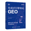 生成式引擎优化GEO 破解 AI 时代的流量与品牌密码  AI搜索流量变现SEOGEO教程书籍 商品缩略图3