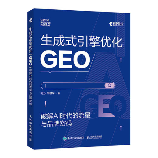 生成式引擎优化GEO 破解 AI 时代的流量与品牌密码  AI搜索流量变现SEOGEO教程书籍 商品图3
