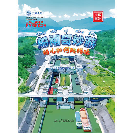 船闸奇妙游——船儿如何爬楼梯 商品图3