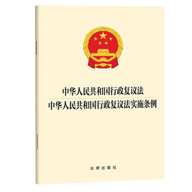 中华人民共和国行政复议法 中华人民共和国行政复议法实施条例 法律出版社