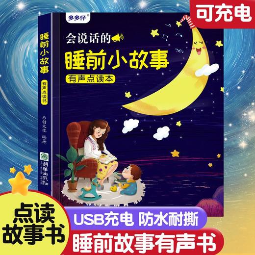 会说话的睡前小故事有声点读书充电款亲子阅读宝宝早教启蒙点读★娃娃优选 商品图1