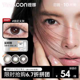 【媞娜日抛，拼团6.7折】新品Tina媞娜美瞳日抛维生素B12隐形眼镜美瞳缇娜非离子大小直径