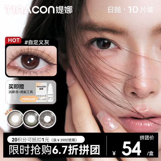 【媞娜日抛，拼团6.7折】新品Tina媞娜美瞳日抛维生素B12隐形眼镜美瞳缇娜非离子大小直径 商品图0