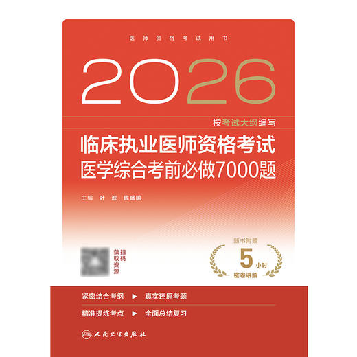 2026临床执业医师资格考试医学综合考前必做7000题 商品图1