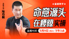 命意源头在腰隙实操——直播教学（陆师亲授） 商品缩略图0