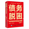 债务脱困：负债者的财务重生指南 钱进哥著 债务自由重塑财务体系个人理财 商品缩略图0
