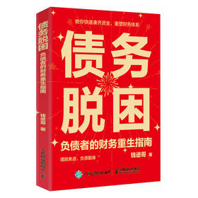 债务脱困：负债者的财务重生指南 钱进哥著 债务自由重塑财务体系个人理财