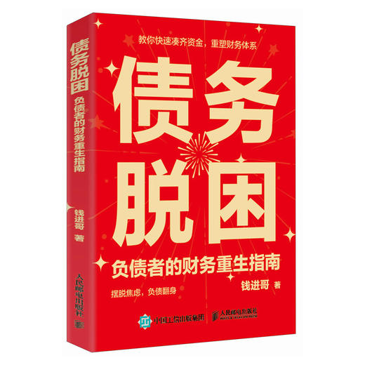 债务脱困：负债者的财务重生指南 钱进哥著 债务自由重塑财务体系个人理财 商品图0