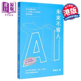 预售 【中商原版】未来不等人 从代偿教育到人工智能人文协同的教育新路 港台原版 陈鹤安 香港三联书店