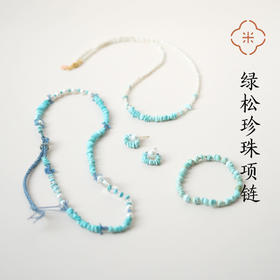 米马独家设计 绿松项链珍珠项链绿松珍珠耳钉