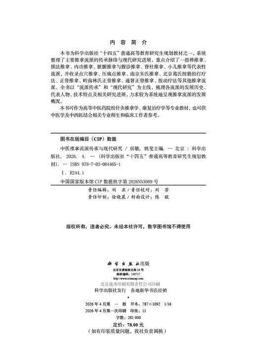 中医推拿流派传承与现代研究 房敏 姚斐 9787030844651 商品图2