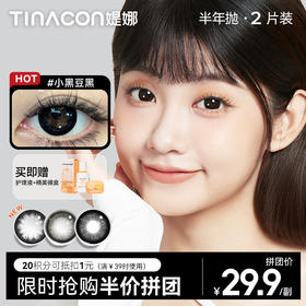 【媞娜半年抛，拼团半价】Tina媞娜美瞳大美目黑色大直径彩色隐形眼镜半年抛缇娜素颜学生党