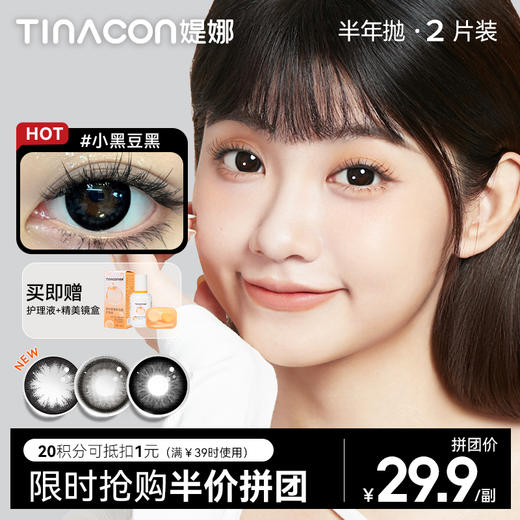 【媞娜半年抛，拼团半价】Tina媞娜美瞳大美目黑色大直径彩色隐形眼镜半年抛缇娜素颜学生党 商品图0