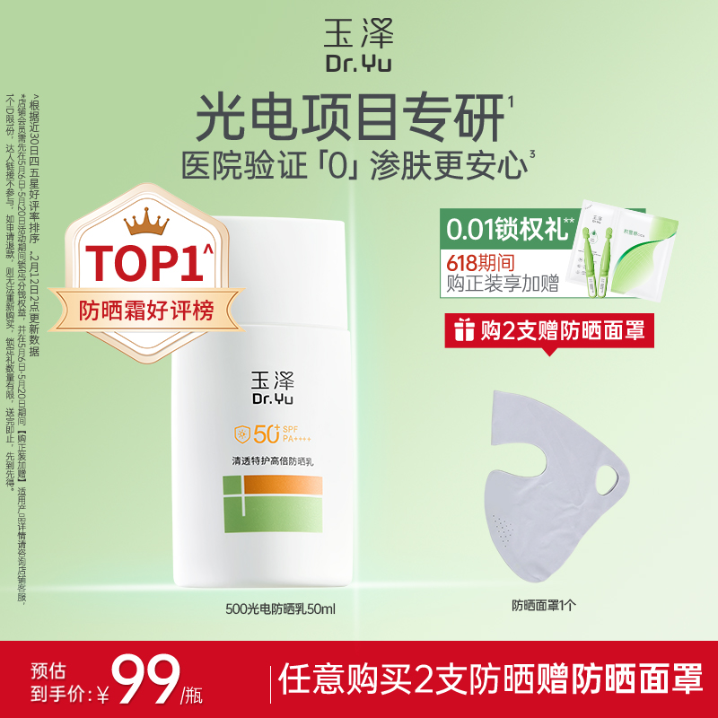 [新品防晒]玉泽防晒乳敏感肌高倍防晒霜户外通勤清透