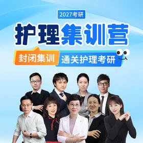 2027护理考研线上集训营