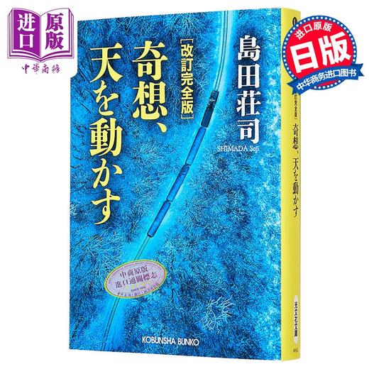 【中商原版】奇想天动 修订完全版 岛田庄司经典代表作 日本悬疑推理小说 日文原版日韩 奇想天を動かす 改訂完全版 商品图0