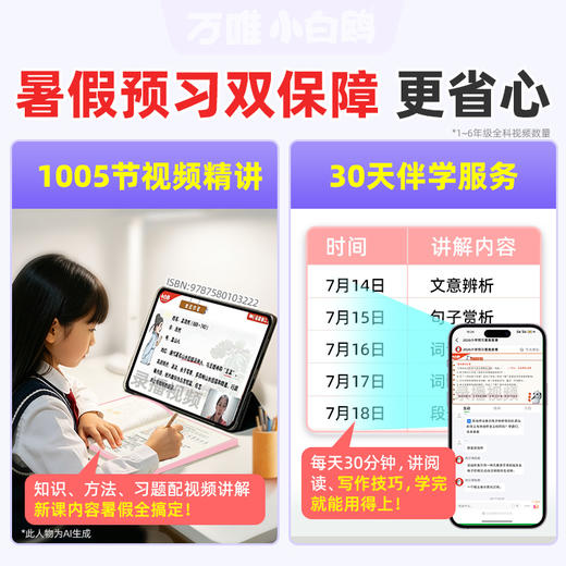 2027新版万唯小白鸥小学预习视频课一二三四五六年级上册语数英人教版课本基础知识盘点小学生暑假作业练习册升学衔接教材全套 商品图3