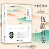 中华翻译家代表性译文库：伍蠡甫卷/陶友兰 著/许均 郭国良 总主编/浙江大学出版社 商品缩略图0