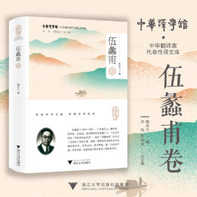 中华翻译家代表性译文库：伍蠡甫卷/陶友兰 著/许均 郭国良 总主编/浙江大学出版社