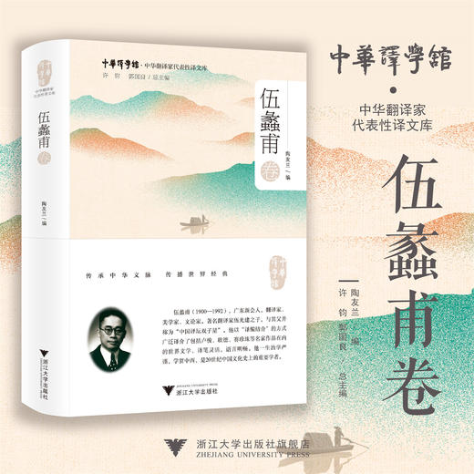 中华翻译家代表性译文库：伍蠡甫卷/陶友兰 著/许均 郭国良 总主编/浙江大学出版社 商品图0