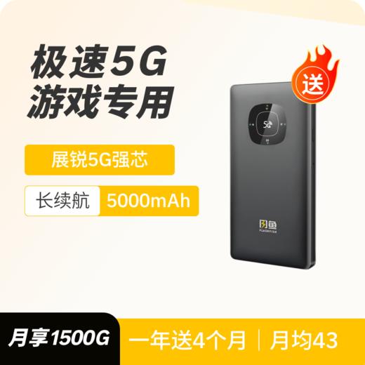 【送设备】12送4 共16个月套餐480天 | 真5G 游戏专用1944 商品图0