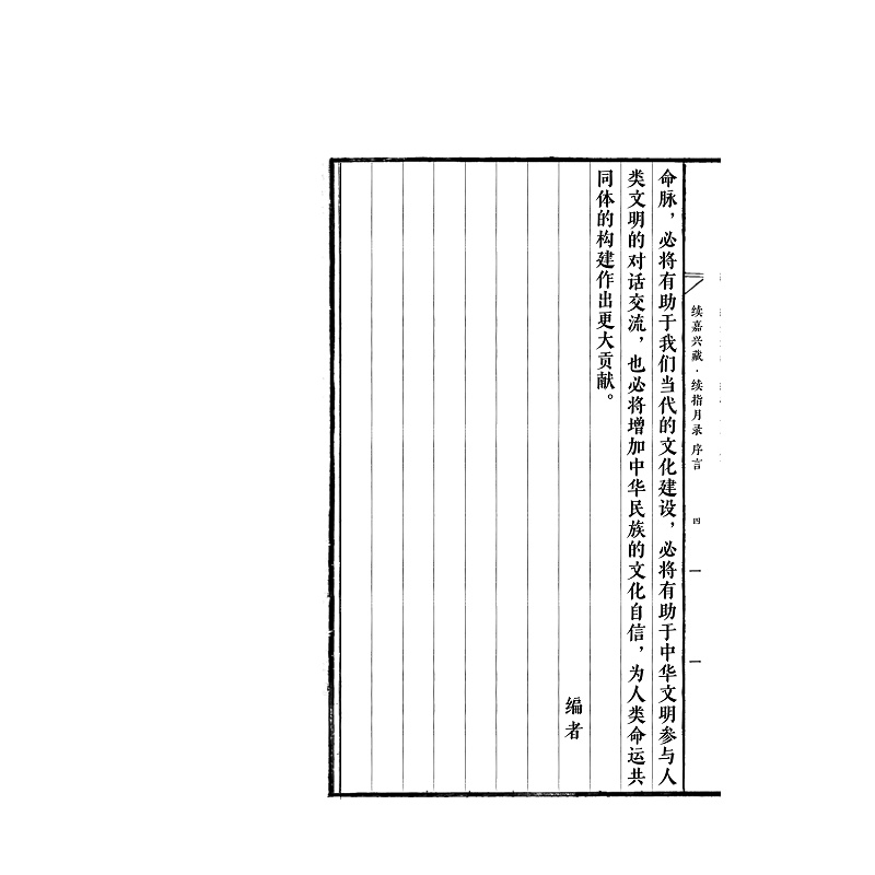 试读PDF-9787308247931(1-1)-续嘉兴藏_续指月录 卷一_008.jpg