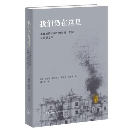 我们仍在这里—来自加沙大学生的坚韧、悲恸与希望之声 商品图1