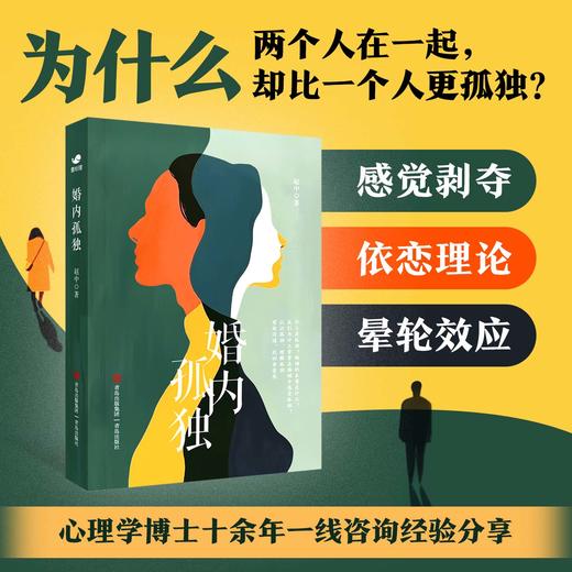 婚内孤独：心理学博士数万例临床经验帮你摆脱情感障碍 商品图1