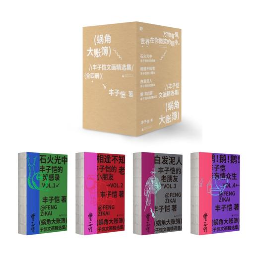 蜗角大账簿:丰子恺文画精选集 （丰子恺经典随笔/漫画代表作全4册，草木鸟兽×俗世奇人×黄金稚子×浮生禅意，锁线裸脊文库本） 商品图0