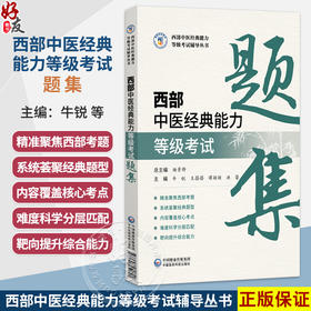 西部中医经典能力等级考试题集 牛锐 王蓓蓓 谭颖颖 洪蕾 西部中医经典能力等级考试辅导丛书 9787521459692 中国医药科技出版社