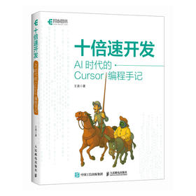 十倍速开发：AI时代的Cursor编程手记程序设计AI辅助编程AI编程软件开发方法Vibe Coding