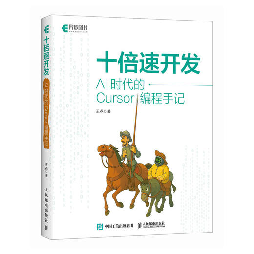 十倍速开发：AI时代的Cursor编程手记程序设计AI辅助编程AI编程软件开发方法Vibe Coding 商品图0