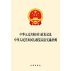 中华人民共和国行政复议法 中华人民共和国行政复议法实施条例 法律出版社 商品缩略图1