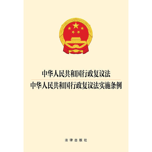 中华人民共和国行政复议法 中华人民共和国行政复议法实施条例 法律出版社 商品图1