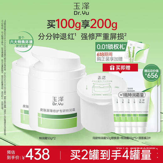 【新品】玉泽特润霜皮肤屏障修护保湿面霜敏感肌青蒿退红大干皮 商品图1