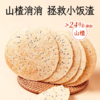 【两种口味可选】小羊博士  山楂鸡内金脆脆焦饼/黄小米鸡内金香香焦饼 酥脆可口 老少皆宜（一盒10片，200克/盒） 商品缩略图1