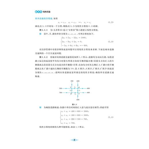 新文科线性代数/朱海燕,丁晓东 主编/陈永 彭丽辉 舒乾宇 副主编/浙江大学出版社 商品图2
