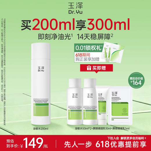 [油敏水]玉泽皮肤屏障修护专研清透爽肤水200ml 商品图1