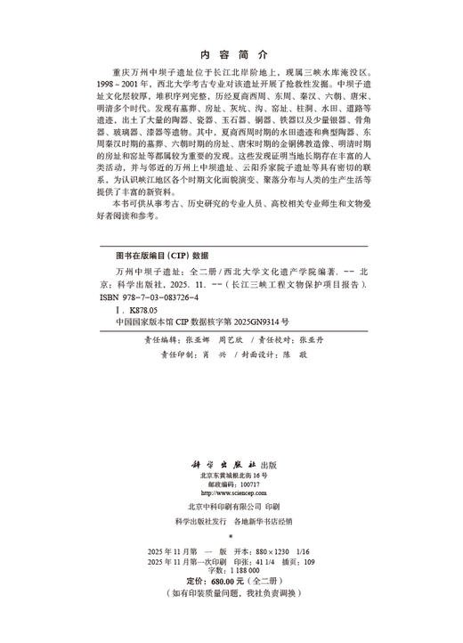 万州中坝子遗址（全二册） 西北大学文化遗产学院 9787030837264 商品图2