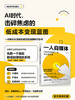 一人自媒体：AI时代的超级个体与变现逻辑 商品缩略图2
