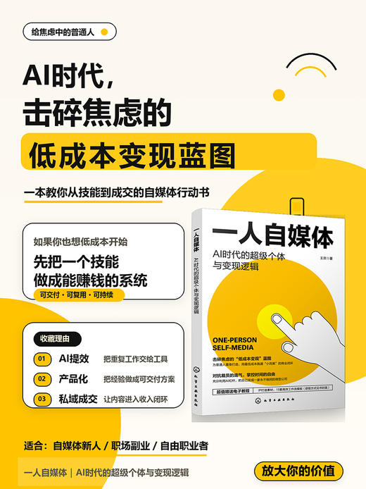 一人自媒体：AI时代的超级个体与变现逻辑 商品图2