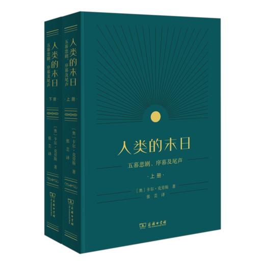 人类的末日：五幕悲剧、序幕及尾声（上下册） 商品图0