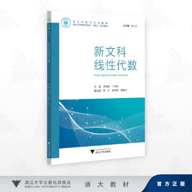新文科线性代数/朱海燕,丁晓东 主编/陈永 彭丽辉 舒乾宇 副主编/浙江大学出版社