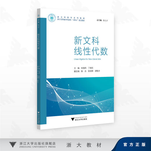 新文科线性代数/朱海燕,丁晓东 主编/陈永 彭丽辉 舒乾宇 副主编/浙江大学出版社 商品图0