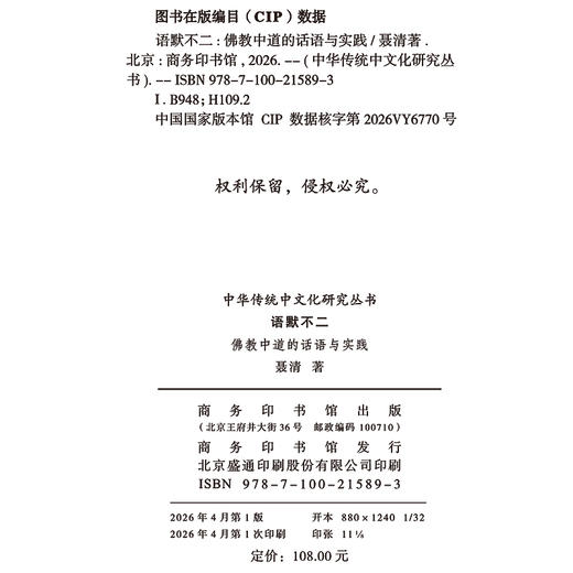 语默不二：佛教中道的话语与实践(中华传统中文化研究丛书) 商品图1