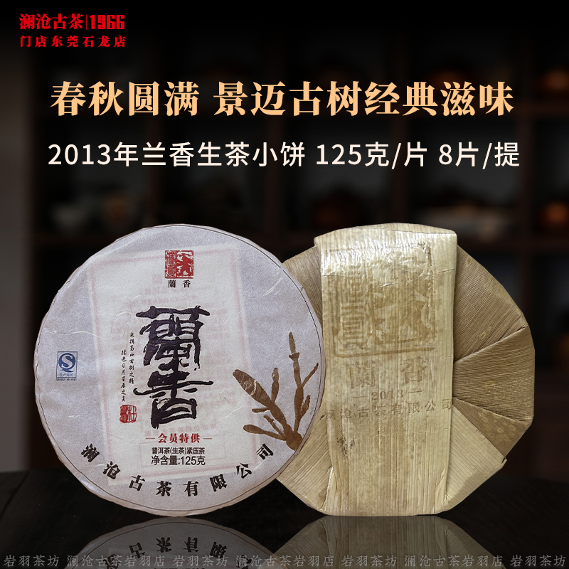澜沧古茶2013年兰香小饼景迈古树普洱生茶传奇生普饼茶