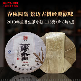 澜沧古茶2013年兰香小饼景迈古树普洱生茶传奇生普饼茶