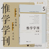 惟学学刊（第五辑）/胡可先 著/浙江大学出版社 商品缩略图0